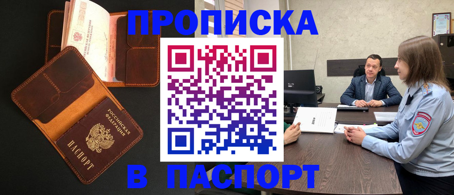 прописка в Темрюке